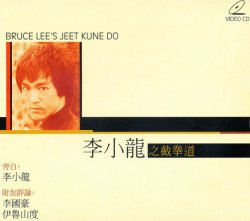 画像1: 李小龍之截拳道　Bruce Lee's Jeet Kune Do