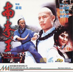 画像1: 南拳王　The South Shaolin Master