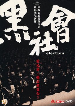 画像1: ELECTION 黒社會（エレクション）