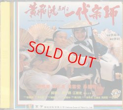 画像1: 黄飛鴻系列之一大宗師（ワンス・アポン・ア・タイム・イン・チャイナ／天地激震）
