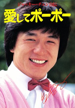 画像1: ジャッキー・チェン自伝　愛してポーポー