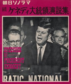 画像1: 朝日ソノラマ　続・ケネディ大統領演説集