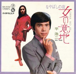 画像1: 平浩二　女の意地（ジャケ別パターン）