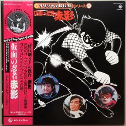 画像1: オリジナルBGMシリーズ9　仮面の忍者 赤影　オリジナル・サウンドトラック