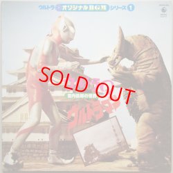 画像1: ウルトラ オリジナルBGMシリーズ1　ウルトラQ・ウルトラマン　宮内國郎の世界