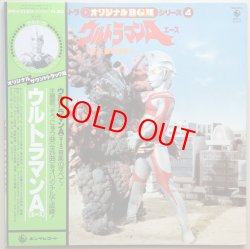 画像1: ウルトラ オリジナルBGMシリーズ4　ウルトラマンA(エース)　冬木透の世界3