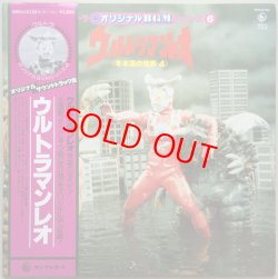 画像1: ウルトラ オリジナルBGMシリーズ6　ウルトラマンレオ　冬木透の世界4