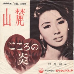 画像1: 松尾和子　山麓