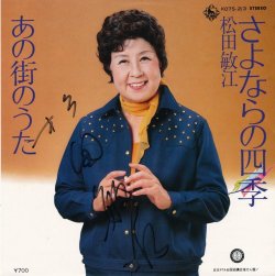 画像1: 松田敏江　さよならの四季　サイン入り