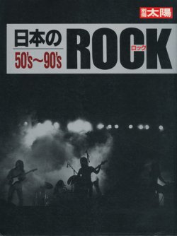 画像1: 別冊太陽　日本のROCK 50's〜90's