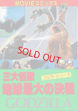 画像1: MOVIEコミックス　三大怪獣 地球最大の決戦