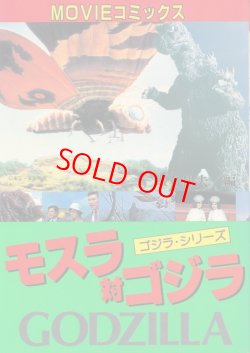 画像1: MOVIEコミックス　モスラ対ゴジラ