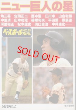 画像1: ベースボールアルバム No.28　ニュー巨人の星