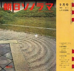 画像1: 朝日ソノラマ　昭和36年9月号 No.21