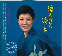 画像1: 水前寺清子　涙を抱いた渡り鳥