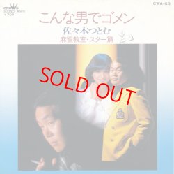 画像1: 佐々木つとむ　こんな男でゴメン