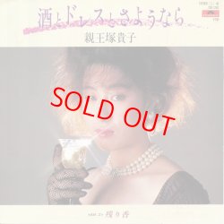 画像1: 親王塚貴子　酒とドレスとさようなら