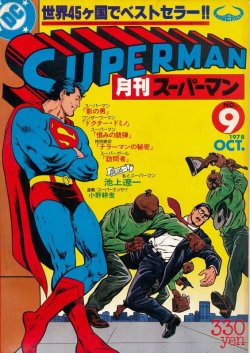 画像1: 月刊スーパーマン　No.9　昭和53年10月