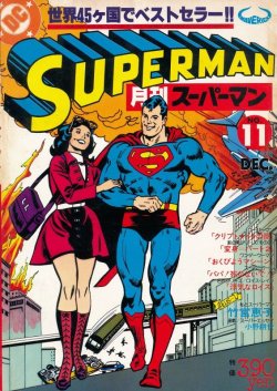 画像1: 月刊スーパーマン　No.11　昭和53年12月