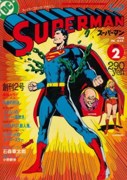 画像1: スーパーマン　No.2　昭和53年2−3月