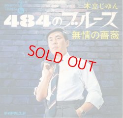 画像1: 木立じゅん　484のブルース