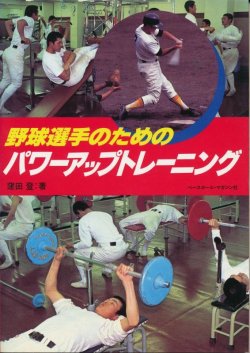 画像1: 窪田登　野球選手のためのパワーアップトレーニング
