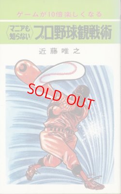 画像1: 近藤唯之　《マニアも知らない》プロ野球観戦術