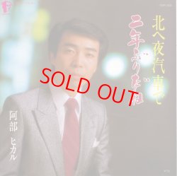 画像1: 阿部ヒカル　北へ夜汽車で