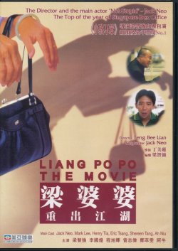 画像1: 梁婆婆重出江湖　Liang Po Po The Movie