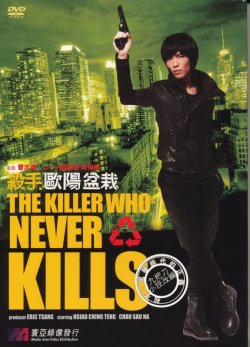 画像1: 殺手歐陽盆栽　The Killer Who Never Kills