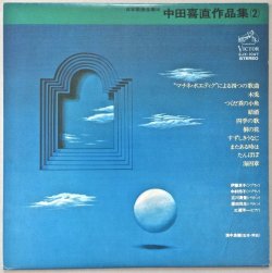 画像1: 中田喜直作品集（２）　日本歌曲全集１６