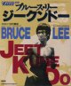 月刊フルコンタクトKARATE別冊　ブルース・リー　ジークンドー 1&2セット