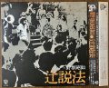 野坂昭如　辻説法　かぶせ帯つき