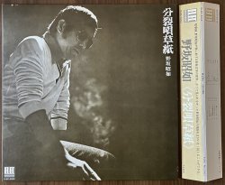画像1: 野坂昭如　分裂唄草紙　かぶせ帯つき