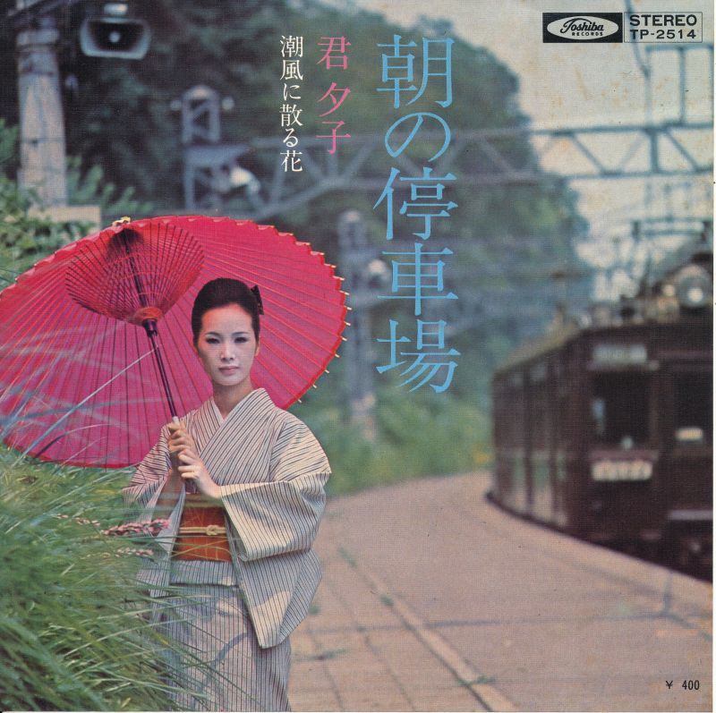 君夕子 朝の停車場 中古レコード・アメコミ・洋書ペーパーバック・香港映画DVD・ソフビのお店 コーラ・ボーイ