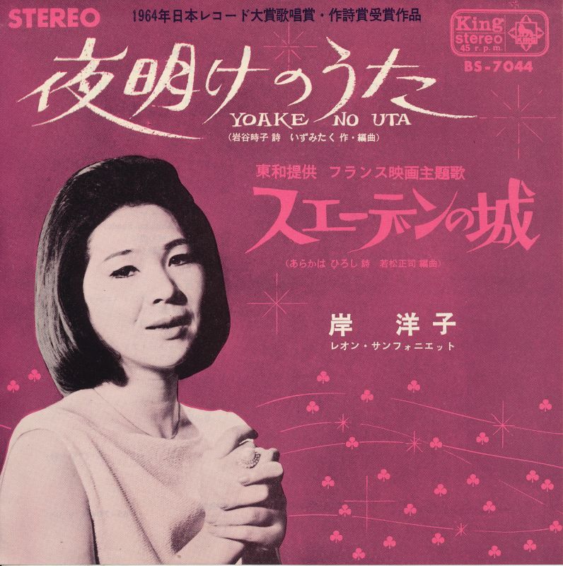 岸洋子 夜明けのうた - 中古レコード・アメコミ・洋書ペーパーバック・香港映画DVD・ソフビのお店 コーラ・ボーイ