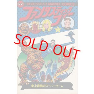 画像: ファンタスティック・フォー　第1巻