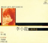 画像: 李小龍之截拳道　Bruce Lee's Jeet Kune Do