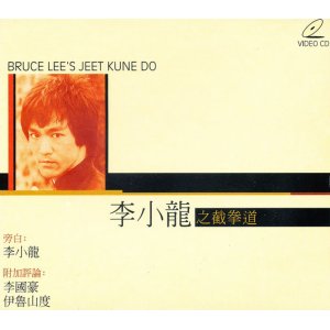 画像: 李小龍之截拳道　Bruce Lee's Jeet Kune Do