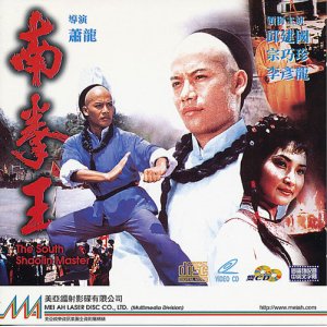 画像: 南拳王　The South Shaolin Master