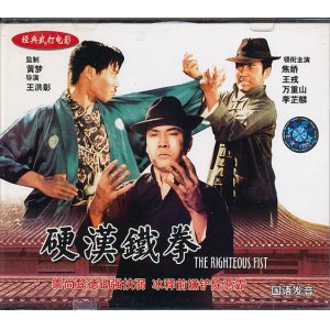 画像: 硬漢鐵拳　The Righteous Fist