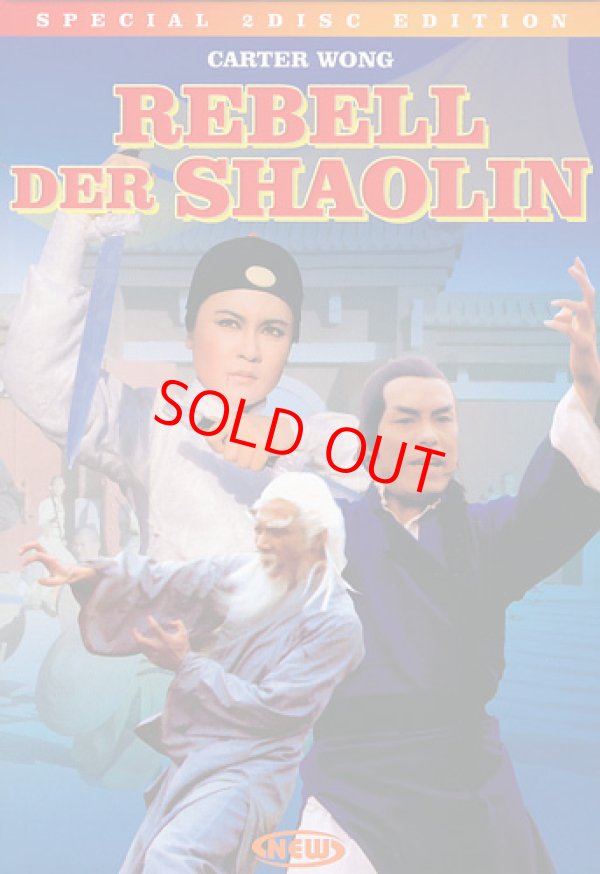 画像1: Rebell Der Shaolin（少林叛徒）