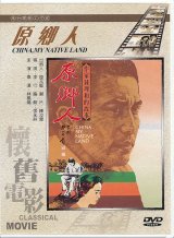 画像: 原郷人　China, My Native Land