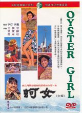 画像: 蚵女 Oyster Girl（海辺の女たち）