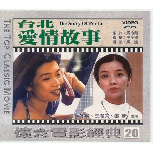 画像: 台北愛情故事 The Story Of Pei-Li