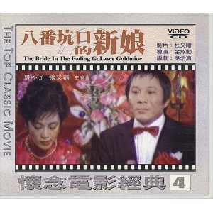 画像: 八番坑口的新娘 The Bride in the Fading Goldmine