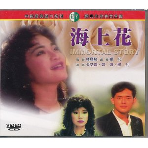 画像: 海上花　Immortal Story 