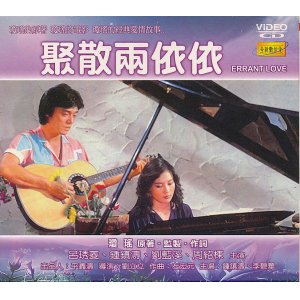画像: 聚散兩依依　Errant Love