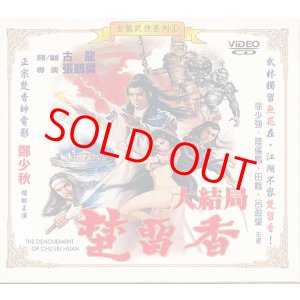 画像:  楚留香大結局　The Denouncement of Chu Liu Hsiang