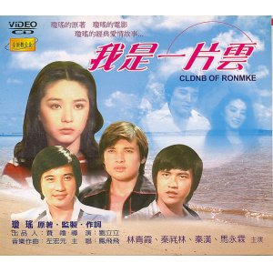 画像:  我是一片雲　Cloud of Romance